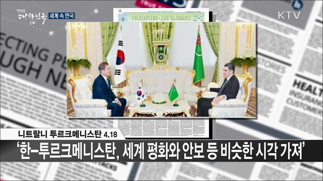 외신 핫 이슈 (19. 04. 19. 16시) [세계 속 한국]