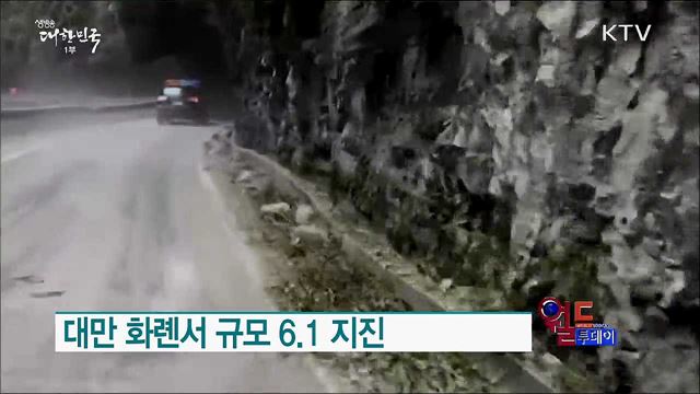 대만 화롄서 규모 6.1 지진 [월드 투데이]