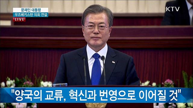 문재인 대통령 우즈베키스탄 의회 연설