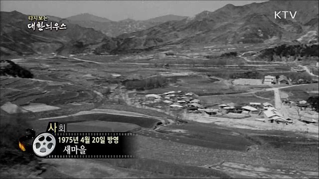 다시보는 대한늬우스 (75. 4. 20)