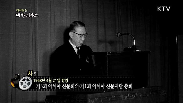 다시보는 대한늬우스 (68. 4. 21)