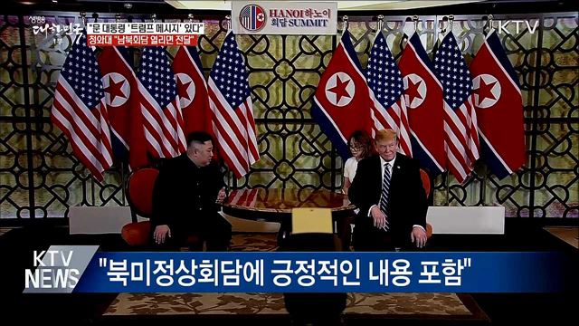 靑 "남북회담 열리면 '트럼프 메시지' 전달"