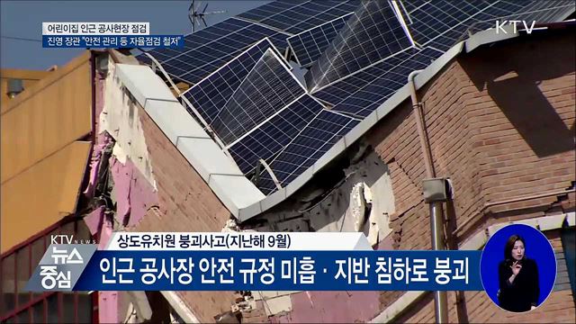 진 장관 "제2 상도유치원 사고 막자"···현장 안전점검