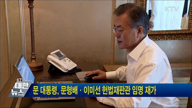 문 대통령, 문형배·이미선 헌법재판관 임명 재가