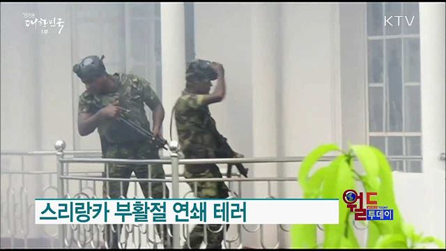 스리랑카 부활절 연쇄 테러 [월드 투데이]