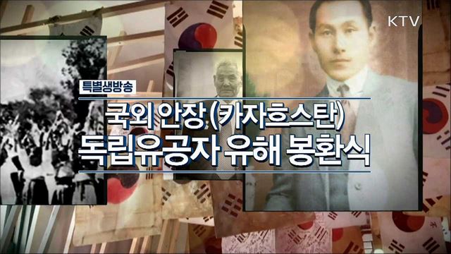 카자흐스탄 독립유공자 유해 봉환식 