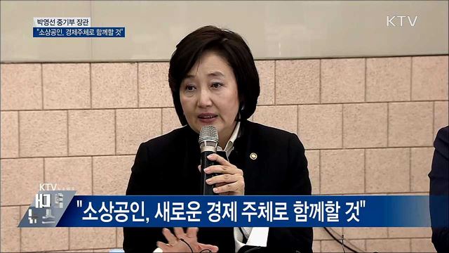"소상공인, 새로운 경제 주체로 함께할 것"
