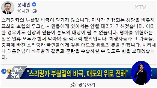 "스리랑카 부활절의 비극, 애도와 위로 전해"