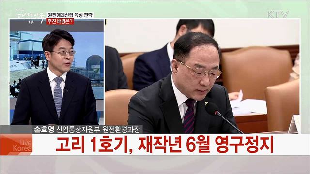'원전해체 세계 TOP5 목표'···원전해체산업 육성 방안은?
