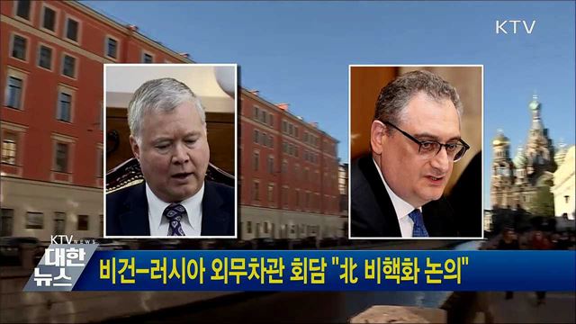 비건-러시아 외무차관 회담 "北 비핵화 논의"