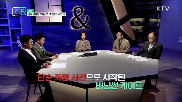 불신의 아이콘! 권력기관 개혁 가능한가? 