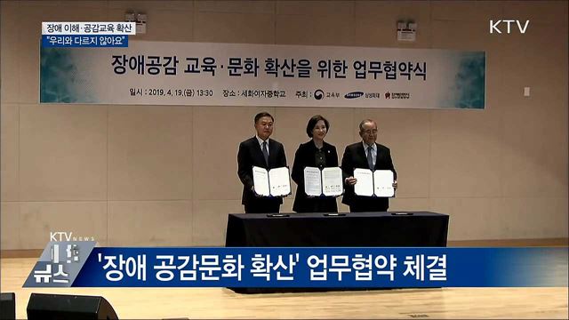 장애 이해·공감교육 확산···"우리와 다르지 않아요"