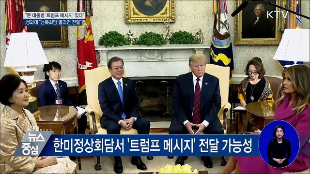 靑 "남북회담 열리면 '트럼프 메시지' 전달"