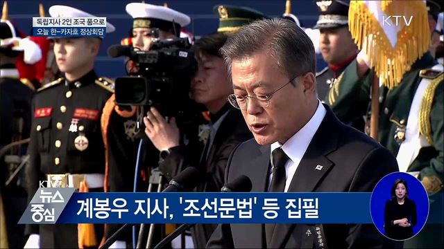 "최고의 예우로 보답"···애국지사 2인 조국 품으로