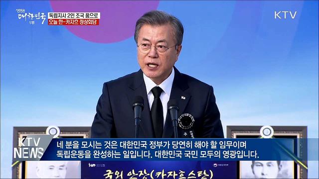 "최고의 예우로 보답"···애국지사 2인 조국 품으로