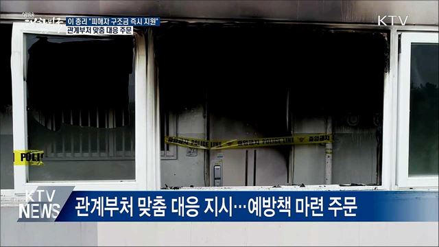 "진주사건 유가족·부상자에 구조금 즉시 지원"