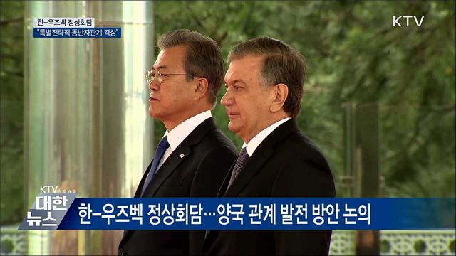 한-우즈벡 정상회담···"특별전략적 동반자관계 격상"