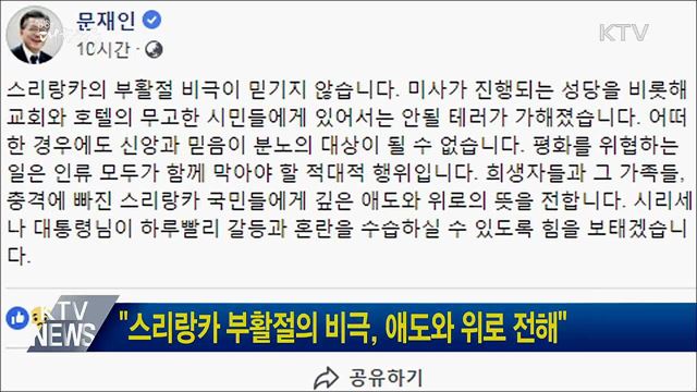 "스리랑카 부활절의 비극, 애도와 위로 전해"