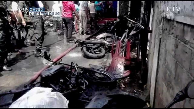 스리랑카 부활절 연쇄 테러 [월드 투데이]