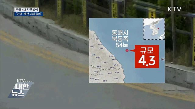 동해서 규모 4.3 지진···"인명·재산 피해 없어"