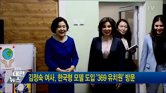 김정숙 여사, 한국형 모델 도입 '369 유치원' 방문