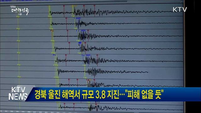 경북 울진 해역서 규모 3.8 지진···"피해 없을 듯"