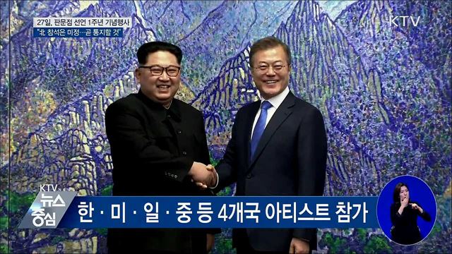 27일 '판문점선언' 1주년 행사···北 참석은 미정