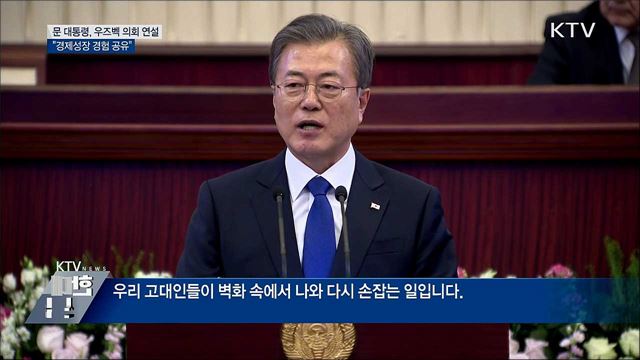 문 대통령, 우즈벡 의회 연설···"경제성장 경험 공유"