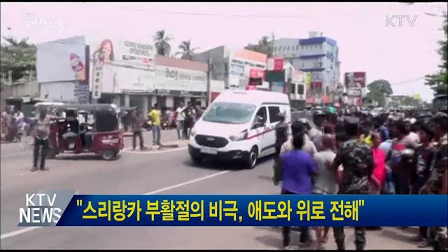 "스리랑카 부활절의 비극, 애도와 위로 전해"