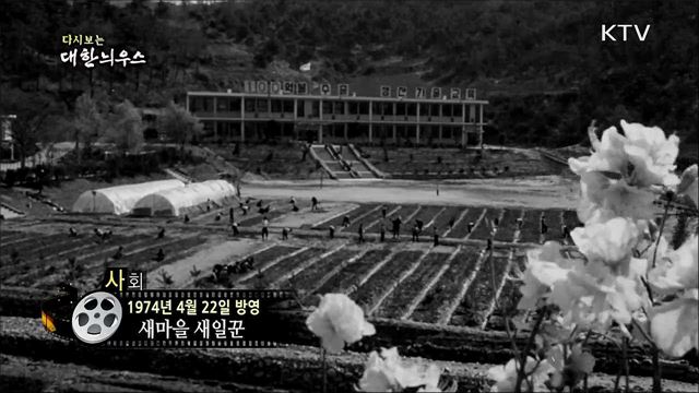 다시보는 대한늬우스 (74. 4. 22)