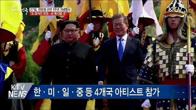 27일 '판문점선언' 1주년 행사···北 참석은 미정