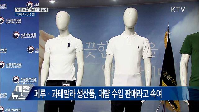 '짝퉁 의류' 판매 조직 검거···피해 40억