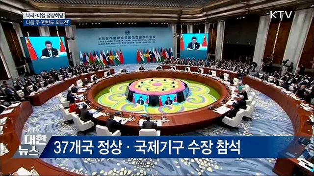 북러정상회담 등 '다음 주 한반도 외교전'