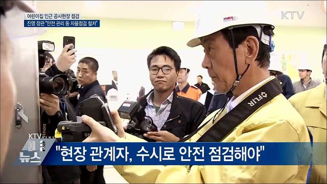 진 장관 "제2 상도유치원 사고 막자"···현장 안전점검