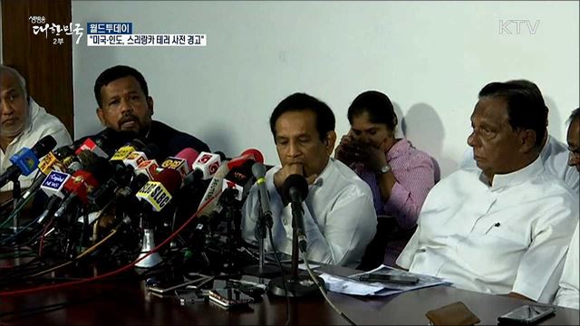 "미국·인도, 스리랑카 테러 사전 경고" [월드 투데이]