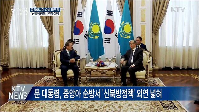 '신북방정책' 본격 이행···전방위 경제협력 추진