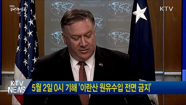 5월 2일 0시 기해 '이란산 원유수입 전면 금지'