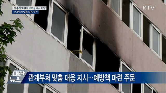 "진주사건 유가족·부상자에 구조금 즉시 지원"