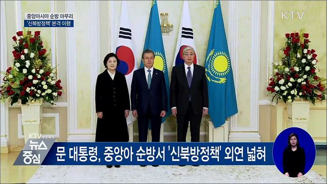 '신북방정책' 본격 이행···전방위 경제협력 추진