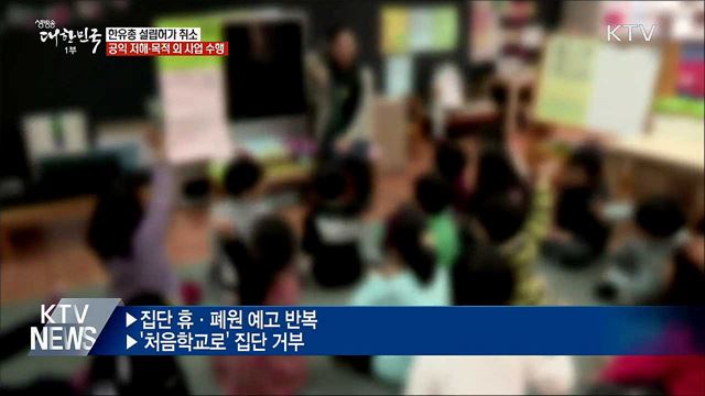 한유총 설립허가 취소···공익 저해·목적 외 사업 수행