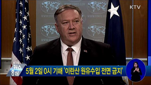 5월 2일 0시 기해 '이란산 원유수입 전면 금지'