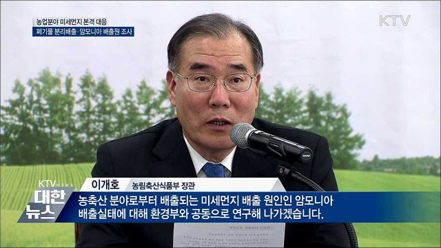 미세먼지에 취약한 농촌지역···"저감 대책 추진"