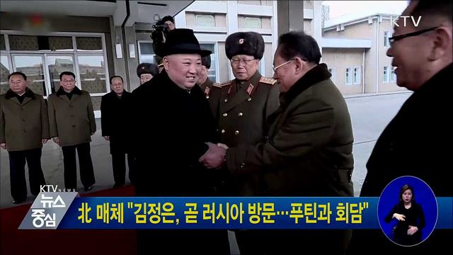 北 매체 "김정은, 곧 러시아 방문···푸틴과 회담"