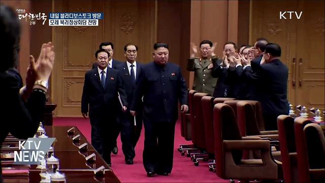 '내일 김정은 방러·모레 북러정상회담' 전망