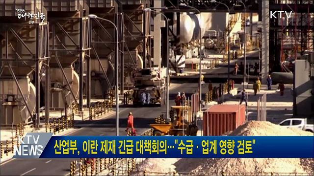 산업부, 이란 제재 긴급 대책회의···"수급·업계 영향 검토"