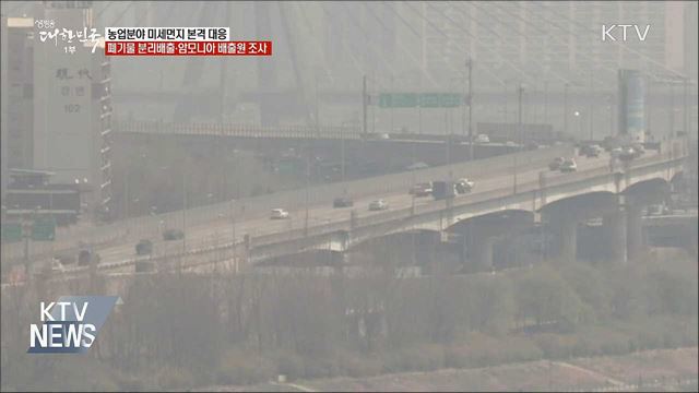 미세먼지에 취약한 농촌지역···"저감 대책 추진"