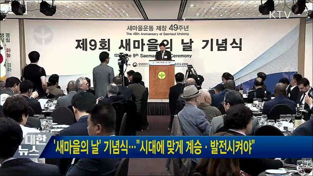 '새마을의 날' 기념식···"시대에 맞게 계승·발전시켜야"