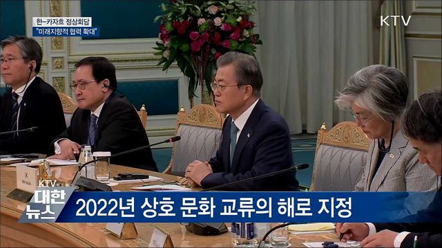 한-카자흐 정상회담···"4차 산업혁명 공동대응"