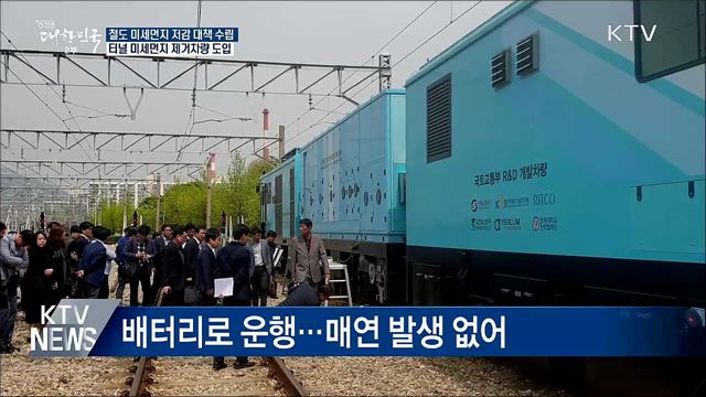 "올해 하반기 철도 미세먼지 저감 대책 수립"