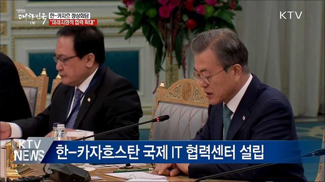 한-카자흐 정상회담···"4차 산업혁명 공동대응"